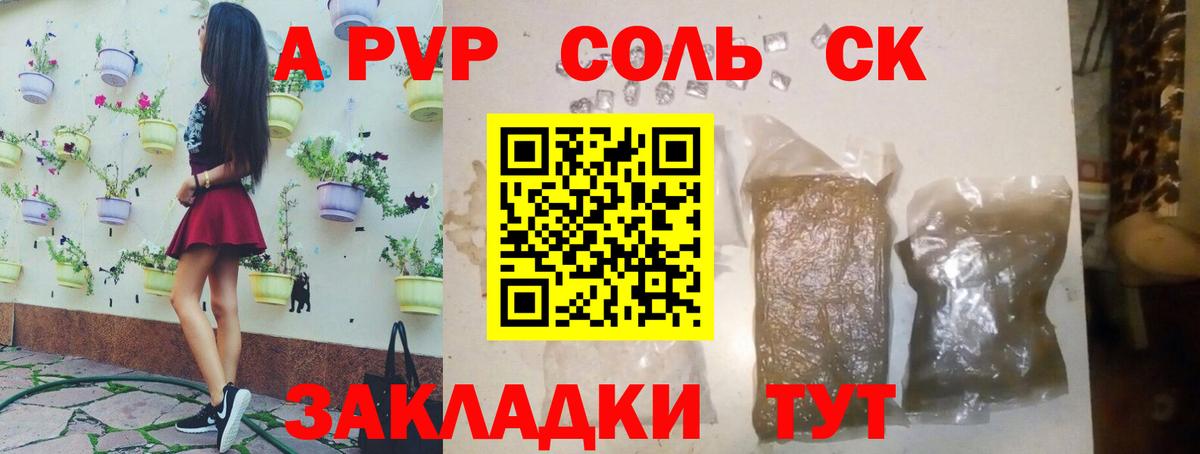 А ПВП Соль  Вход с VPN  A PVP кристаллы  APVP кристаллы  Сатка 